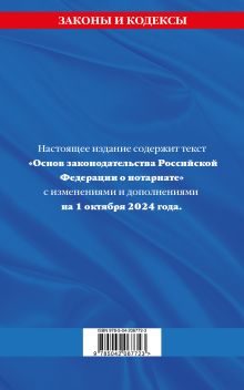 Обложка сзади Основы законодательства РФ о нотариате по сост. на 01.10.24 