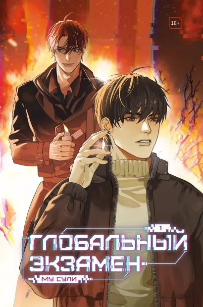 Обложка Глобальный экзамен. Том 1 Му Сули
