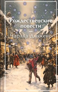 Обложка Рождественские повести Чарльз Диккенс