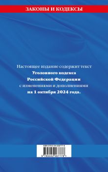 Обложка сзади Уголовный кодекс РФ. По сост. на 01.10.24 / УК РФ 