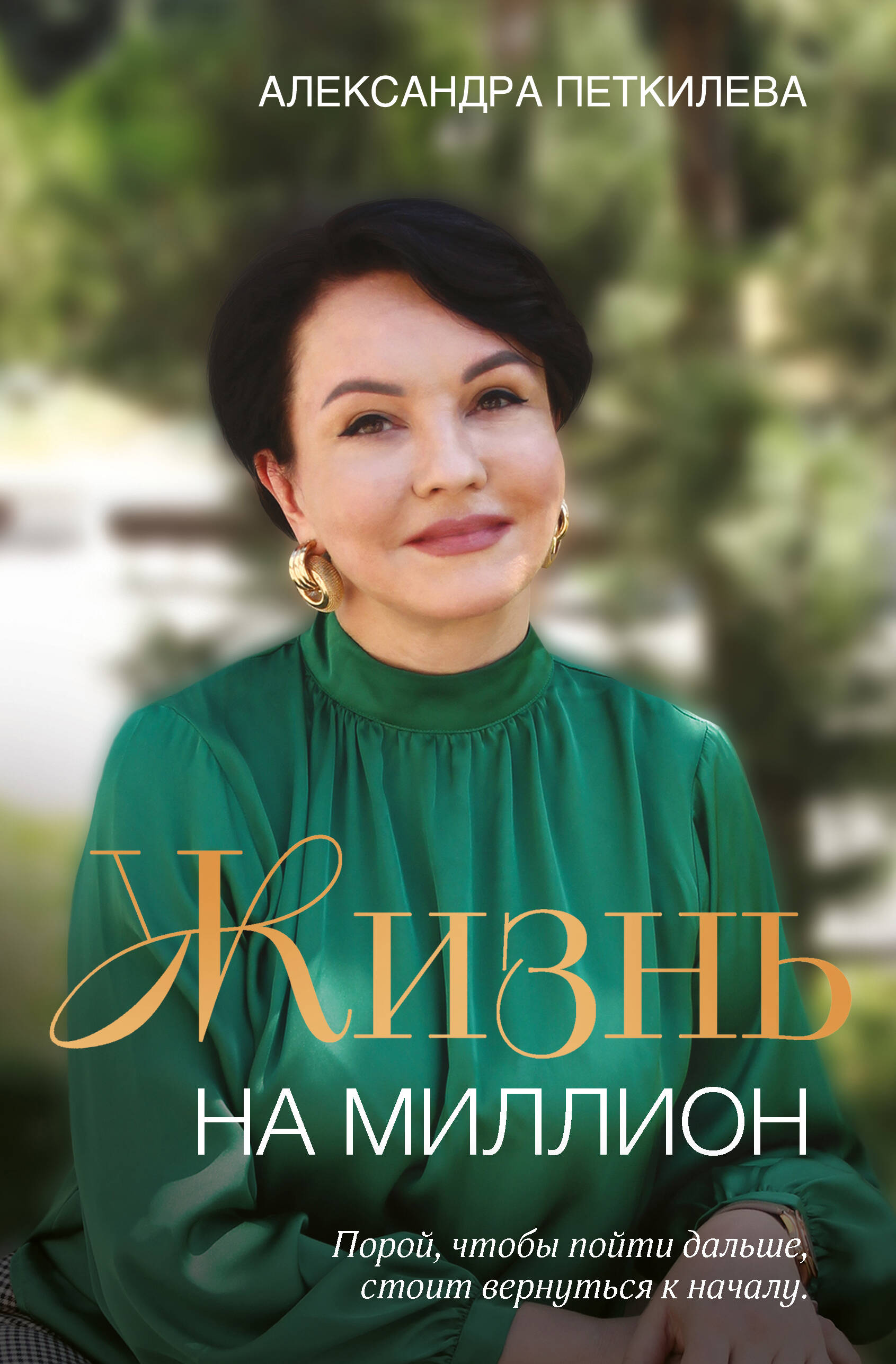  книга Жизнь на миллион