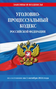 Обложка Уголовно-процессуальный кодекс РФ по сост. на 01.10.24 / УПК РФ 