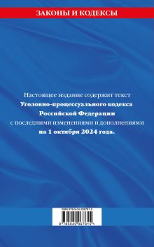 Обложка сзади Уголовно-процессуальный кодекс РФ по сост. на 01.10.24 / УПК РФ 