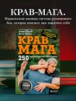 Крав мага. 250 упражнений по самообороне