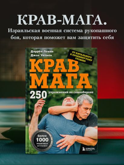 Крав мага. 250 упражнений по самообороне