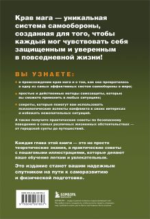 Обложка сзади Крав мага. 250 упражнений по самообороне Даррен Левин, Джон Уитмен