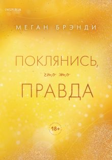 Обложка Поклянись, что это правда Меган Брэнди