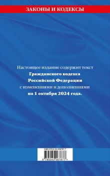 Обложка сзади Гражданский кодекс РФ. Части первая, вторая, третья и четвертая по сост. на 01.10.24 / ГК РФ 