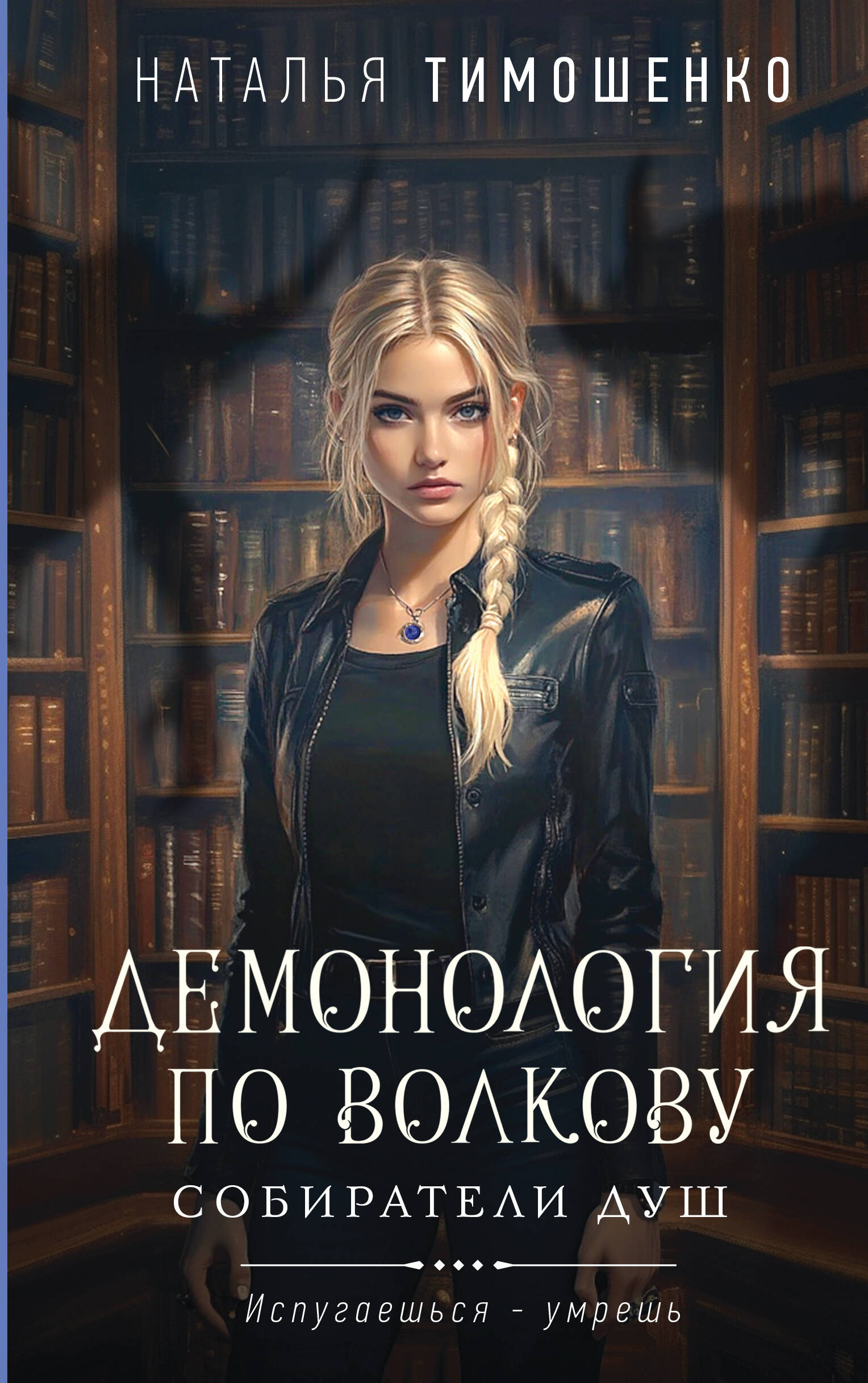  книга Демонология по Волкову. Собиратели душ