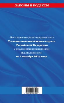 Обложка сзади Уголовно-исполнительный кодекс РФ по сост. на 01.10.24 / УИК РФ 