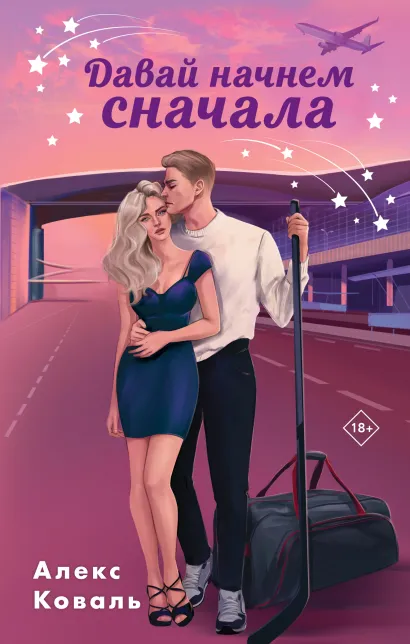 Обложка Давай начнем сначала Алекс Коваль