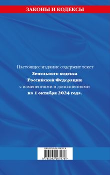 Обложка сзади Земельный кодекс РФ по сост. на 01.10.24 / ЗК РФ 