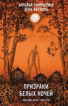 Обложка Призраки белых ночей Наталья Тимошенко, Лена Обухова