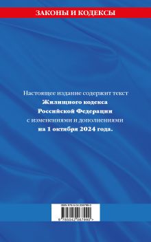 Обложка сзади Жилищный кодекс РФ по сост. на 01.10.24 / ЖК РФ 