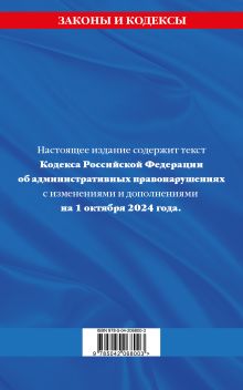 Обложка сзади Кодекс Российской Федерации об административных правонарушениях по сост. на 01.10.24 / КоАП РФ 