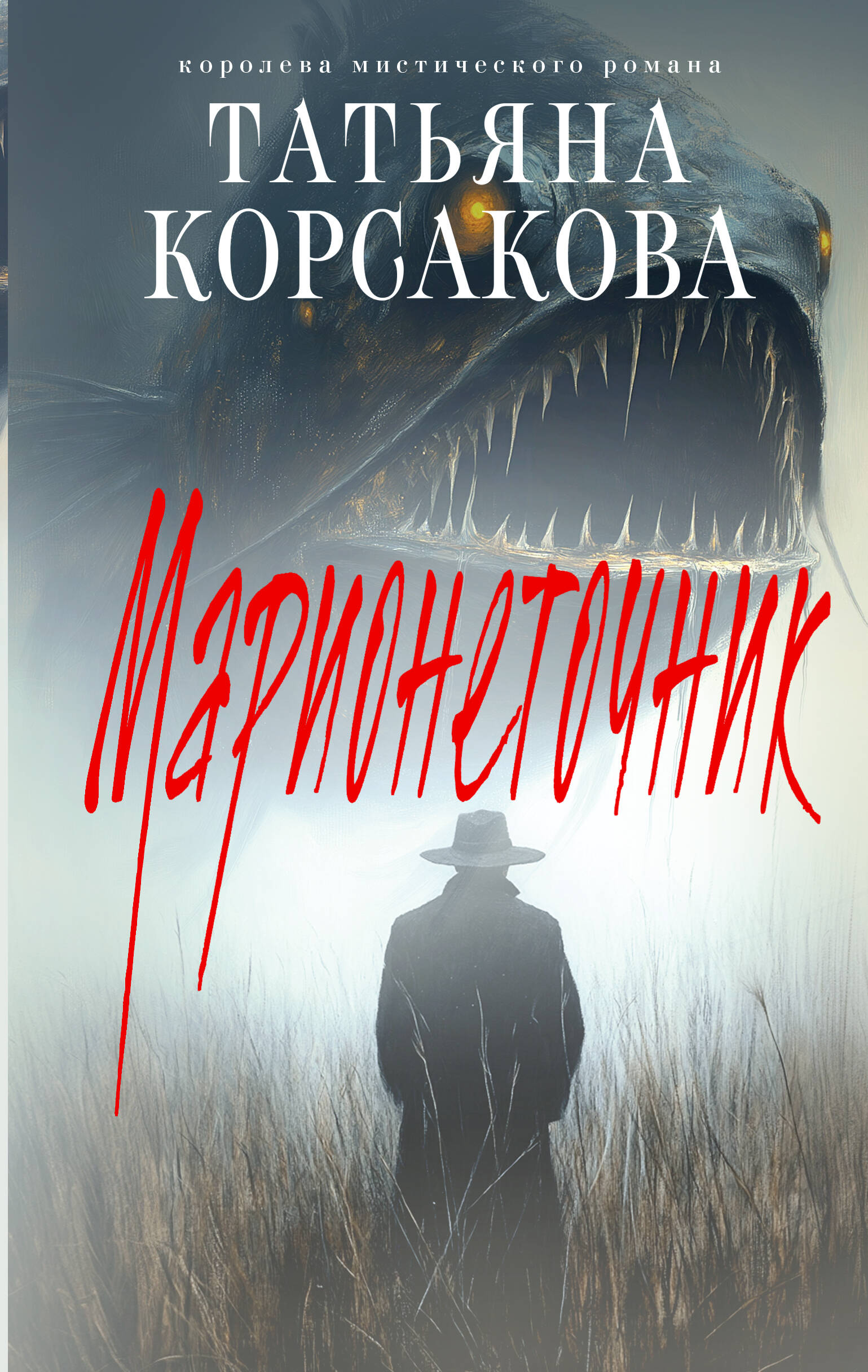  книга Марионеточник