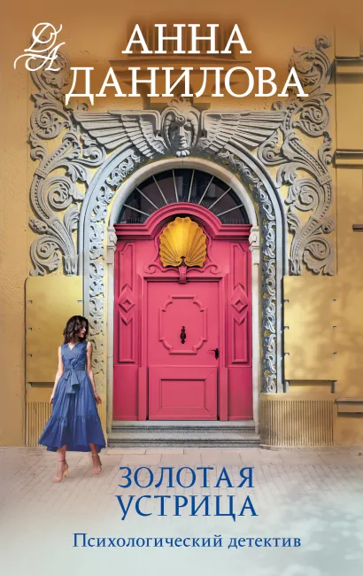 Обложка Золотая устрица Анна Данилова