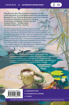 Обложка сзади Песнь затонувших рек Энн Лян