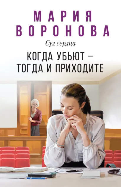 Обложка Когда убьют — тогда и приходите Мария Воронова