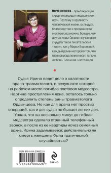 Обложка сзади Когда убьют — тогда и приходите Мария Воронова