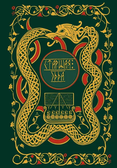 Обложка Старшая Эдда. Мифы и легенды Скандинавии. Коллекционное издание (переплет под натуральную кожу, обрез с орнаментом, три вида тиснения) 