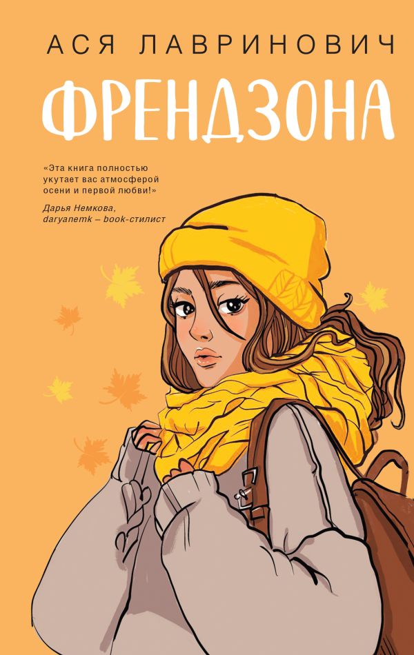 Книга Френдзона Ася Лавринович - купить от 657 ₽, читать онлайн отзывы ...