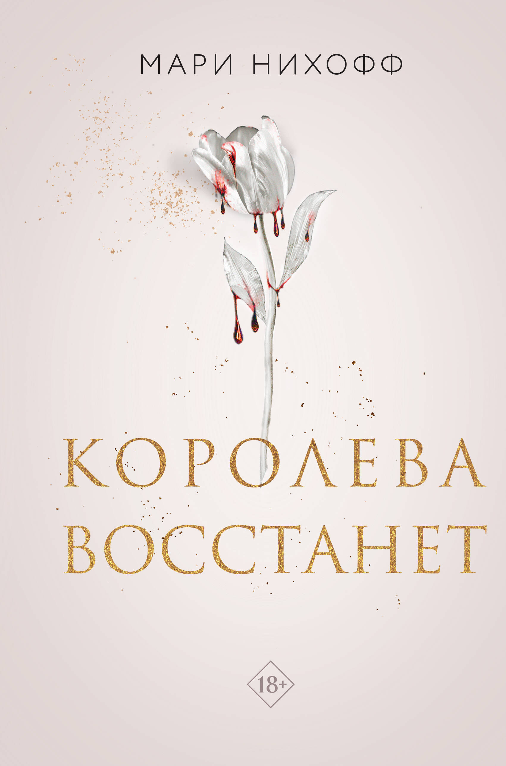  книга Королева восстанет