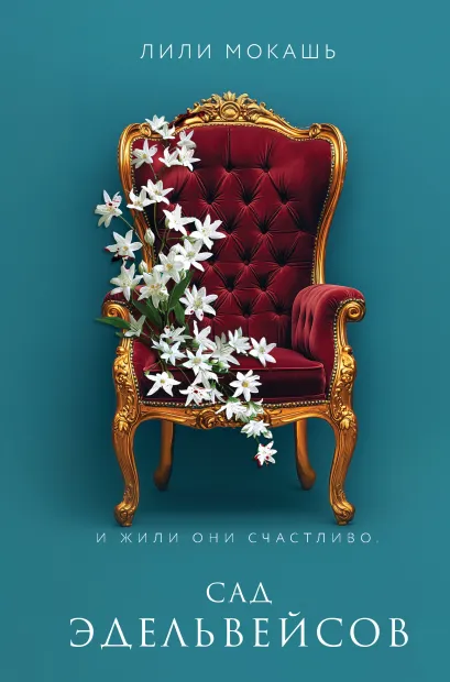 Обложка Сад эдельвейсов Лили Мокашь