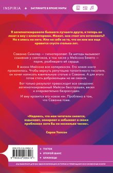 Обложка сзади Гипноз любви Сарая Уилсон