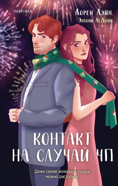 Обложка Контакт на случай ЧП Лорен Лэйн, Энтони ЛеДонн