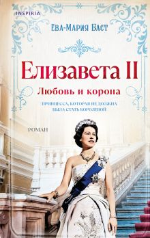 Обложка Елизавета II. Любовь и корона Ева-Мария Баст