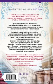 Обложка сзади Елизавета II. Любовь и корона Ева-Мария Баст