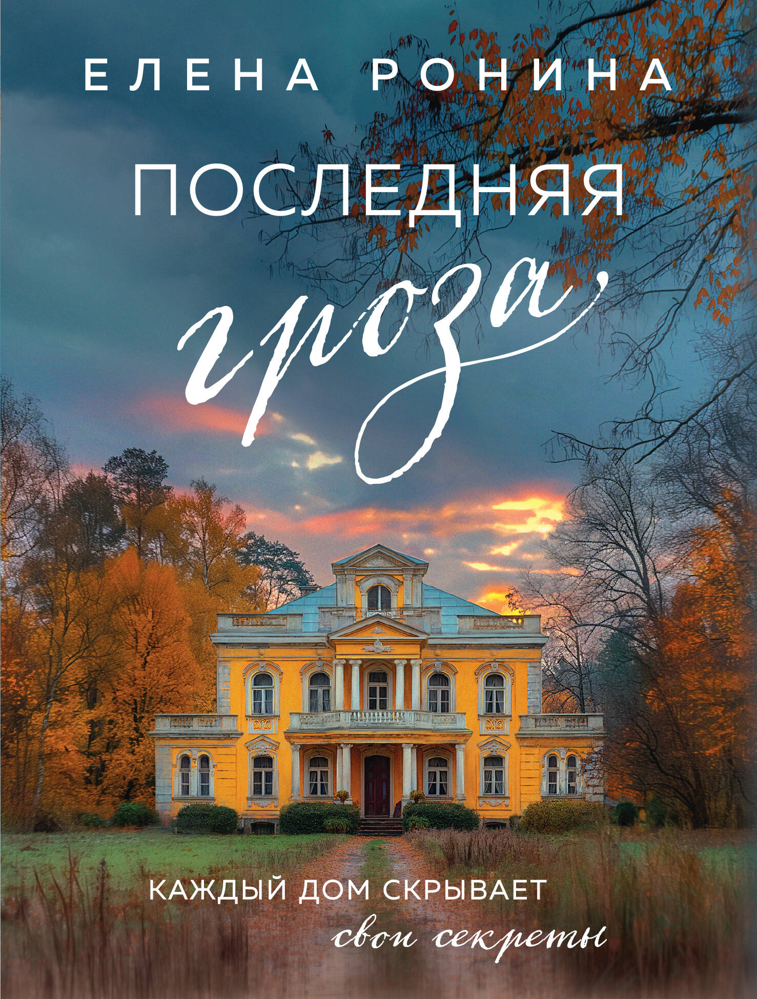  книга Последняя гроза