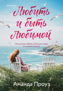 Любить и быть любимой