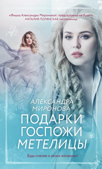Обложка Подарки госпожи Метелицы Александра Миронова