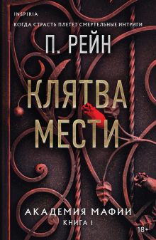 Обложка Клятва мести П. Рейн