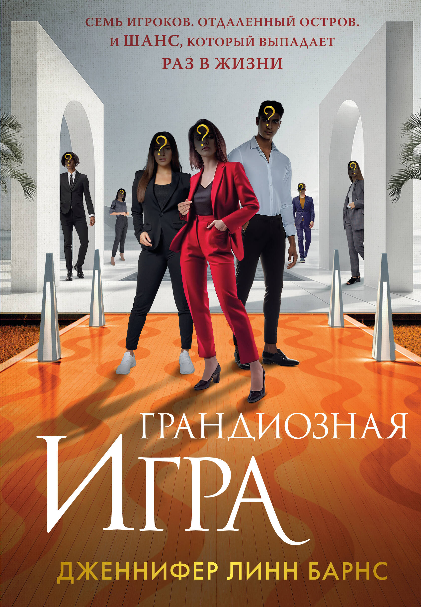  книга Грандиозная игра