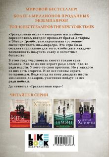 Обложка сзади Грандиозная игра Дженнифер Линн Барнс