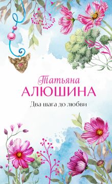 Обложка Два шага до любви Татьяна Алюшина