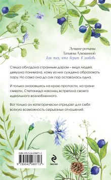 Обложка сзади Тот, кто назначен судьбой Татьяна Алюшина