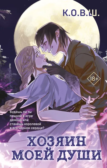 Обложка Хозяин моей души К.О.В.Ш
