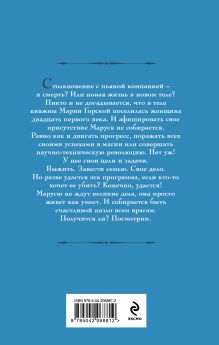 Обложка сзади Маруся. Попасть — не напасть Галина Гончарова