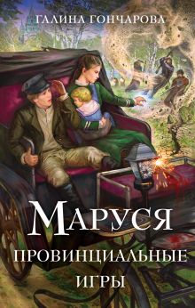 Обложка Маруся. Провинциальные игры Галина Гончарова