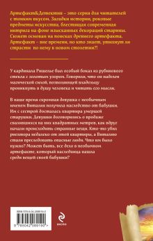 Обложка сзади Бокал кардинала Ришелье Наталья Александрова