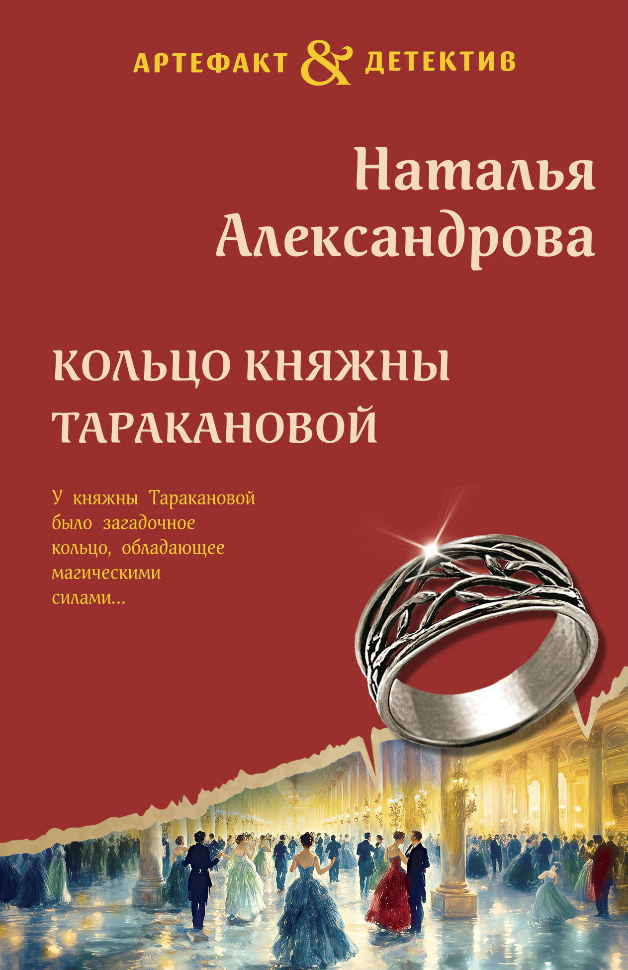  книга Кольцо княжны Таракановой