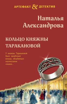 Обложка Кольцо княжны Таракановой Наталья Александрова