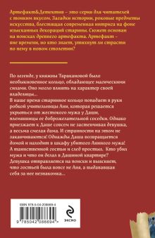 Обложка сзади Кольцо княжны Таракановой Наталья Александрова