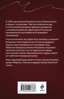 Обложка сзади Анна Павлова и священный рубин Юлия Алейникова