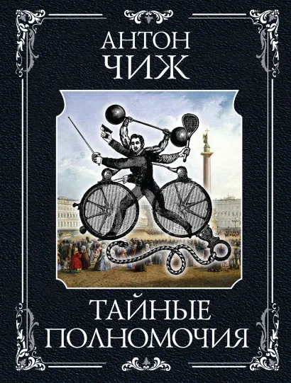 Обложка Тайные полномочия Антон Чиж