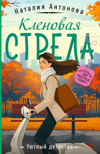 Обложка Кленовая стрела Наталия Антонова